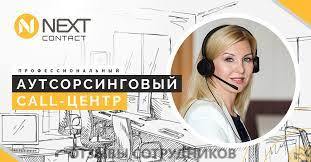 Мнения о работе в Next contact